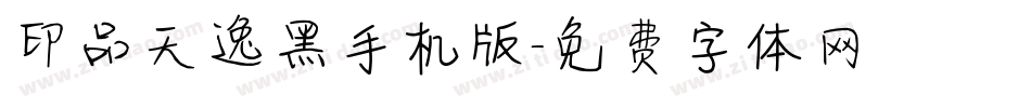 印品天逸黑手机版字体转换