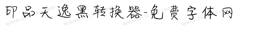 印品天逸黑转换器字体转换