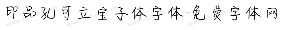 印品孔可立宝子体字体字体转换