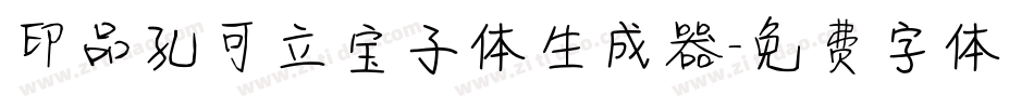 印品孔可立宝子体生成器字体转换