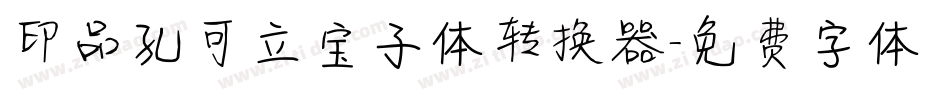 印品孔可立宝子体转换器字体转换