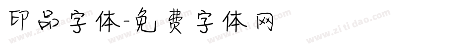 印品字体字体转换