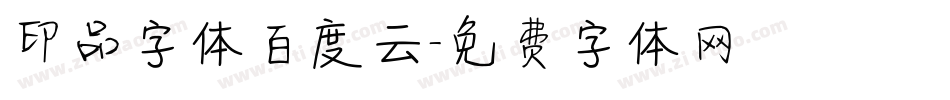印品字体百度云字体转换