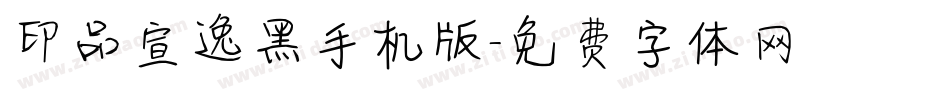 印品宣逸黑手机版字体转换