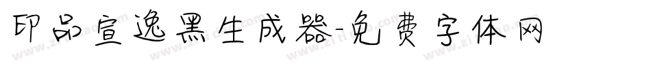 印品宣逸黑生成器字体转换
