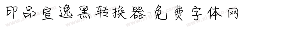 印品宣逸黑转换器字体转换