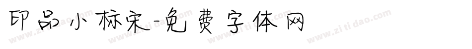 印品小标宋字体转换