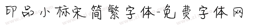 印品小标宋简繁字体字体转换