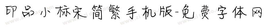 印品小标宋简繁手机版字体转换