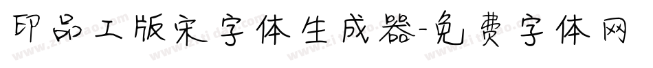 印品工版宋字体生成器字体转换