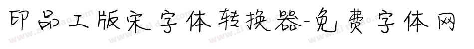 印品工版宋字体转换器字体转换