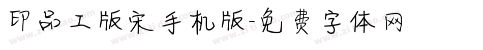 印品工版宋手机版字体转换