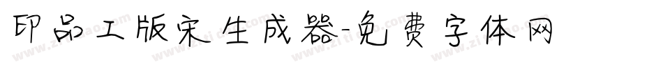 印品工版宋生成器字体转换
