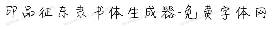 印品征东隶书体生成器字体转换
