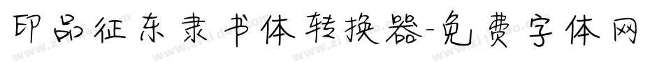 印品征东隶书体转换器字体转换