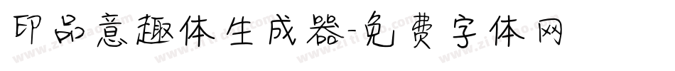 印品意趣体生成器字体转换