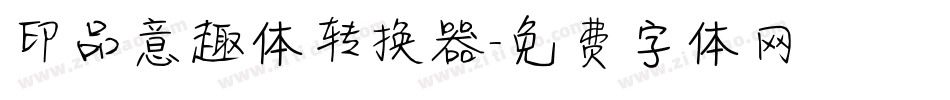 印品意趣体转换器字体转换