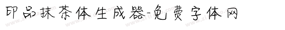 印品抹茶体生成器字体转换