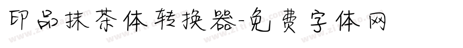 印品抹茶体转换器字体转换