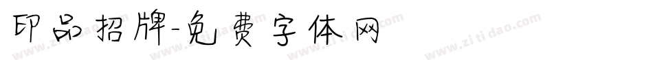 印品招牌字体转换