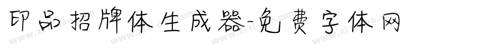 印品招牌体生成器字体转换
