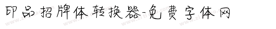 印品招牌体转换器字体转换