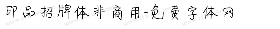 印品招牌体非商用字体转换