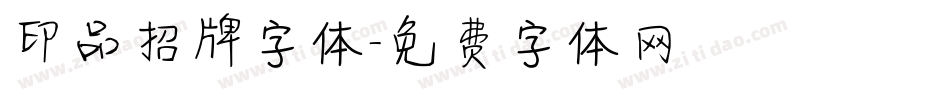 印品招牌字体字体转换