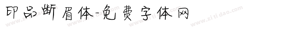 印品断眉体字体转换
