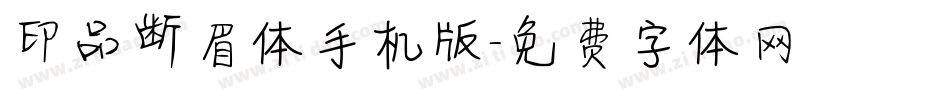 印品断眉体手机版字体转换