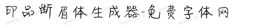 印品断眉体生成器字体转换