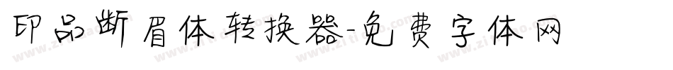 印品断眉体转换器字体转换