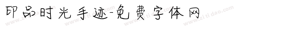 印品时光手迹字体转换