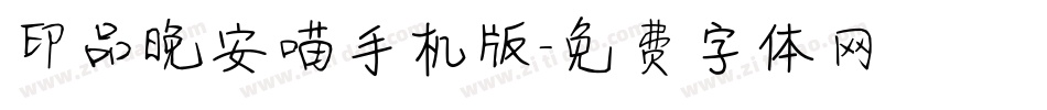 印品晚安喵手机版字体转换