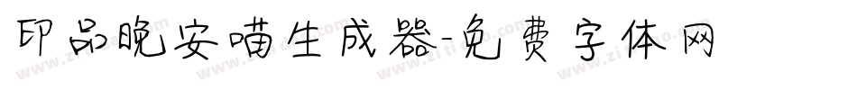 印品晚安喵生成器字体转换