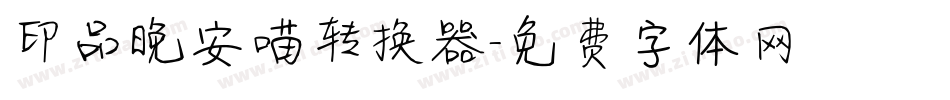 印品晚安喵转换器字体转换