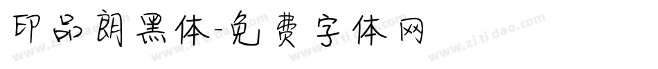 印品朗黑体字体转换