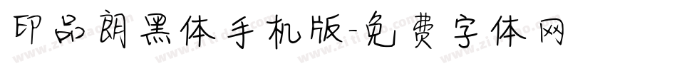 印品朗黑体手机版字体转换
