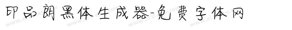 印品朗黑体生成器字体转换