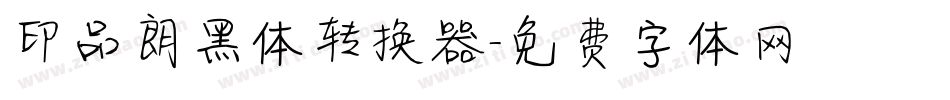印品朗黑体转换器字体转换