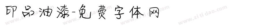 印品油漆字体转换