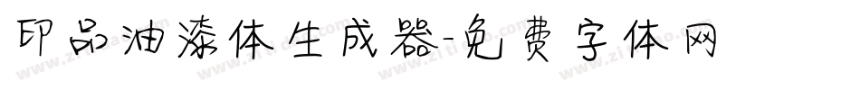 印品油漆体生成器字体转换