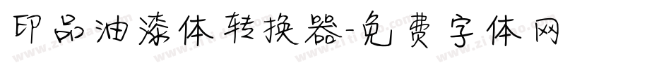 印品油漆体转换器字体转换
