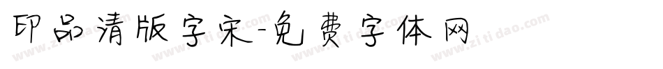 印品清版字宋字体转换