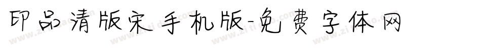 印品清版宋手机版字体转换