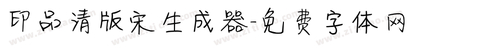印品清版宋生成器字体转换