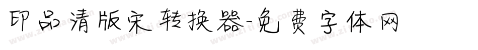 印品清版宋转换器字体转换