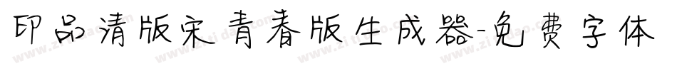 印品清版宋青春版生成器字体转换