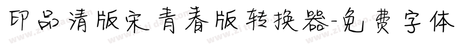 印品清版宋青春版转换器字体转换