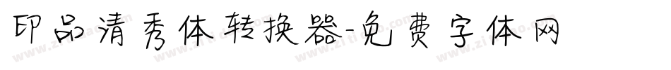 印品清秀体转换器字体转换